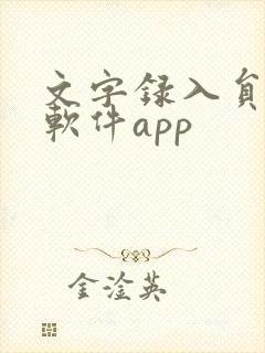 文字录入员赚钱软件app