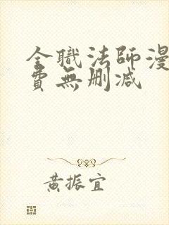 全职法师漫画免费无删减