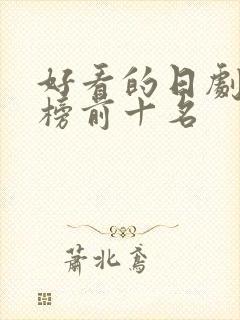 好看的日剧排行榜前十名