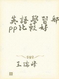 英语学习哪个app比较好