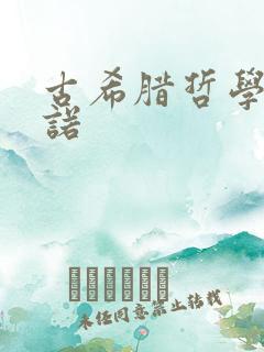 古希腊哲学家芝诺