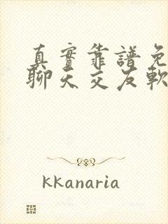 真实靠谱免费的聊天交友软件