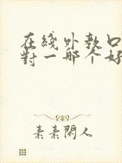 在线外教口语一对一哪个好