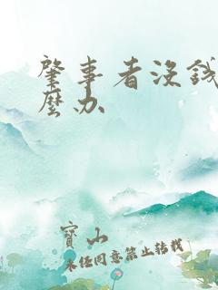 肇事者没钱赔怎么办