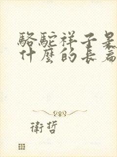 骆驼祥子是一部什么的长篇小说