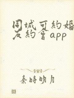 同城可约婚恋交友约会app