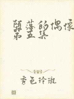 堕落的偶像女友第五集