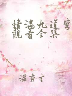 情满九道弯在线观看全集