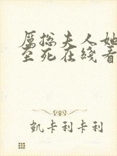 厉总夫人她罪不至死在线看结局