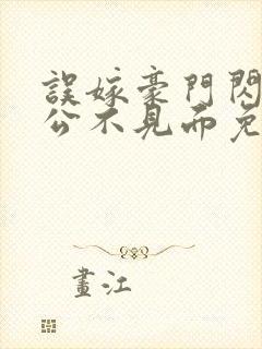 误嫁豪门闪婚老公不见面免费阅读