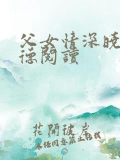 父女情深晓雯明德阅读