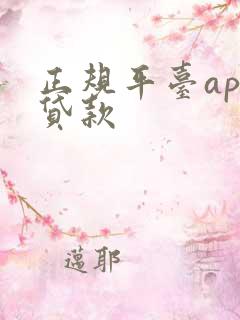 正规平台app贷款