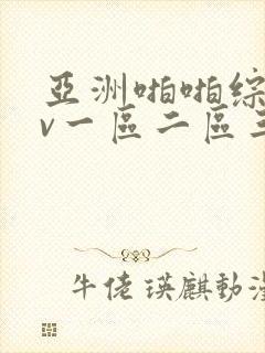 亚洲啪啪综合av一区二区三区