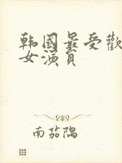 韩国最受欢迎的女演员