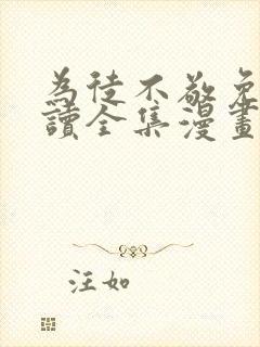 为徒不敬免费阅读全集漫画