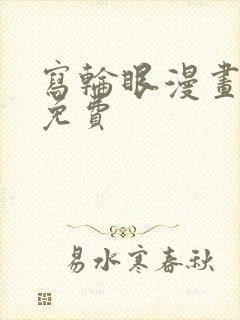 写轮眼漫画韩漫免费