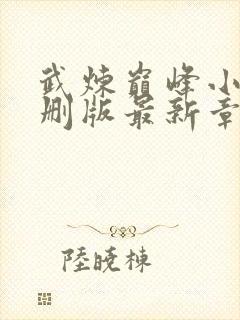 武炼巅峰小说未删版最新章节