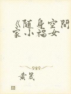 《随身空间:农家小福女