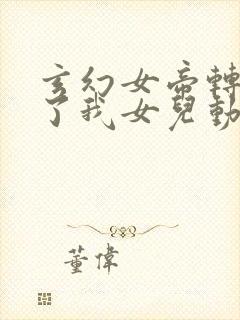 玄幻女帝转生成了我女儿动漫免费观看