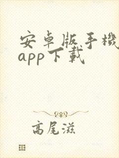 安卓版手机银行app下载