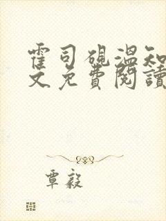 霍司砚温知羽全文免费阅读