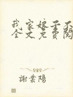 我家娘子不对劲全文免费阅读笔趣阁