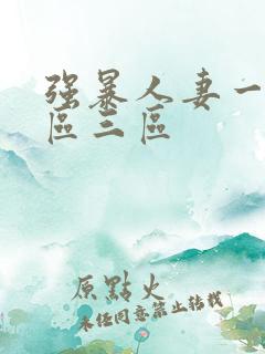 强暴人妻一区二区三区