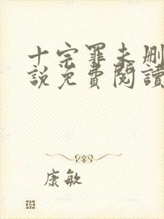 十宗罪未删减小说免费阅读