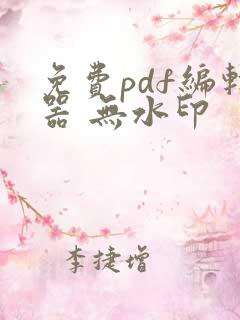 免费pdf编辑器 无水印