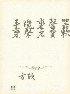 手机变声器实时变声免费软件