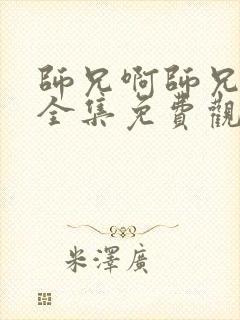 师兄啊师兄动漫全集免费观看樱花