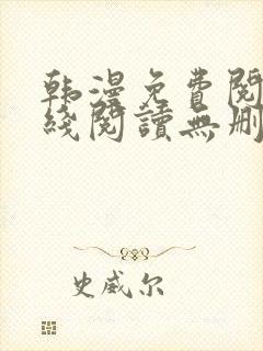 韩漫免费阅读在线阅读无删减