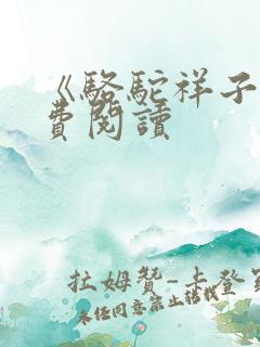 《骆驼祥子》免费阅读