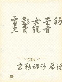 电影女子的监狱免费观看