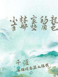 小林家的龙女仆有哪些角色