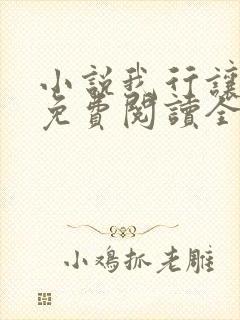 小说我行让我上免费阅读全文作者