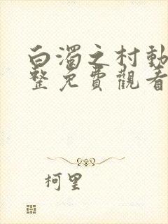 白浊之村动漫完整免费观看