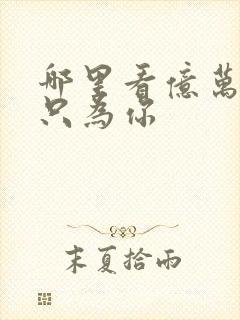 哪里看亿万盛宠只为你