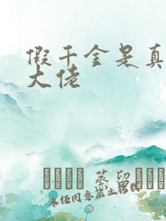 假千金是真玄学大佬