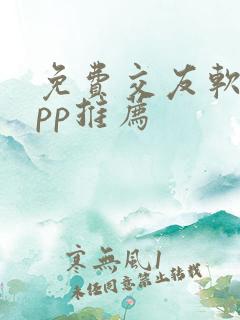 免费交友软件app推荐