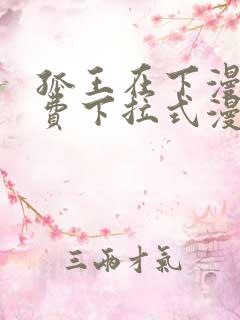 孤王在下漫画免费下拉式漫画