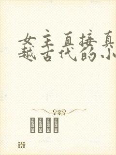 女主直接真身穿越古代的小说