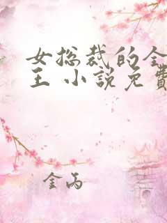 女总裁的全能兵王 小说免费阅读全文萧晨