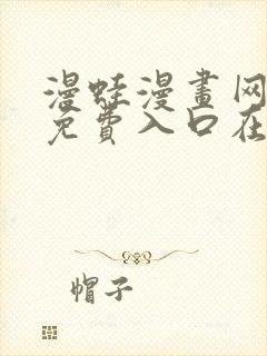 漫蛙漫画网页版免费入口在哪