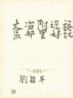 大冶附近旅游景区哪里好玩