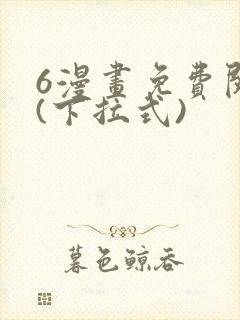 6漫画免费阅读(下拉式)