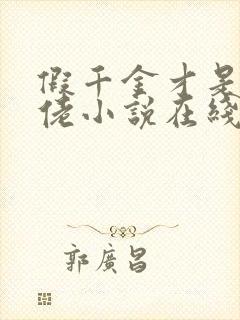 假千金才是真大佬小说在线