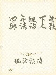 四年级下册道德与法治人教版电子书