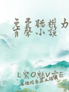 免费听权力巅峰有声小说