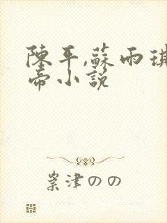 陈平,苏雨琪狱帝小说